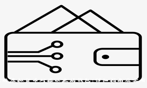 如何将虚拟货币对接以太坊钱包：详细指南及实用技巧