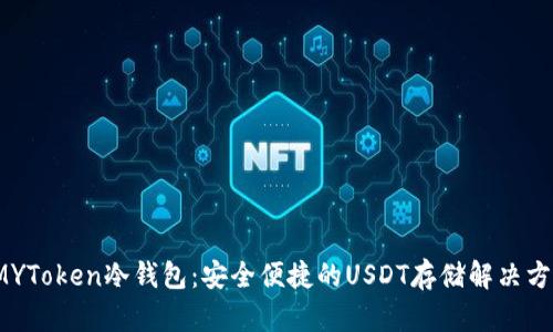 IMYToken冷钱包：安全便捷的USDT存储解决方案