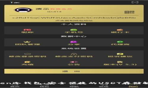 IMYToken冷钱包：安全便捷的USDT存储解决方案
