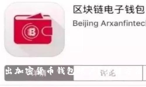 标题

如何安全退出加密货币钱包账户？详解方法与注意事项