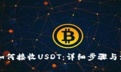 HT钱包如何接收USDT：详细步骤与注意事项