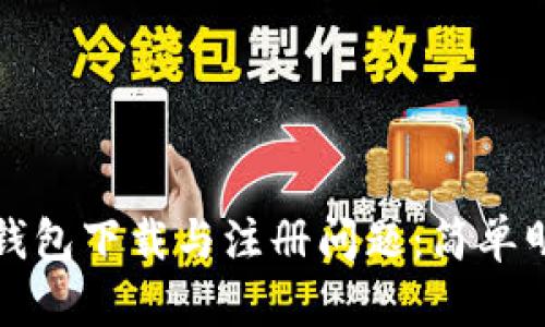 如何解决数字钱包下载与注册问题：简单明了的解决方案