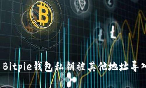 如何解决Bitpie钱包私钥被其他地址导入的问题？