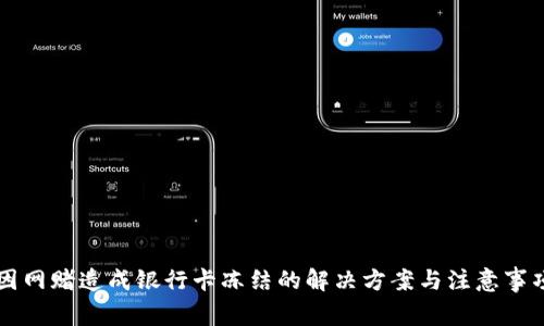 因网赌造成银行卡冻结的解决方案与注意事项