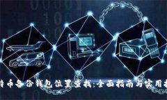 比特币备份钱包位置查找：全面指南与实用技巧