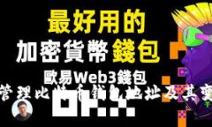 如何有效管理比特币钱包地址及其变化的影响