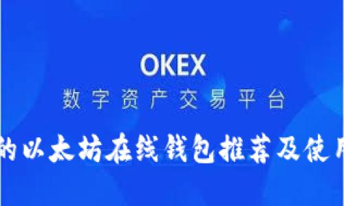 知名的以太坊在线钱包推荐及使用指南