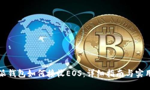 比特派钱包如何接收EOS：详细指南与实用技巧