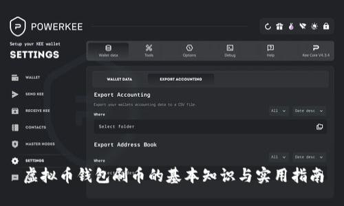 虚拟币钱包刷币的基本知识与实用指南
