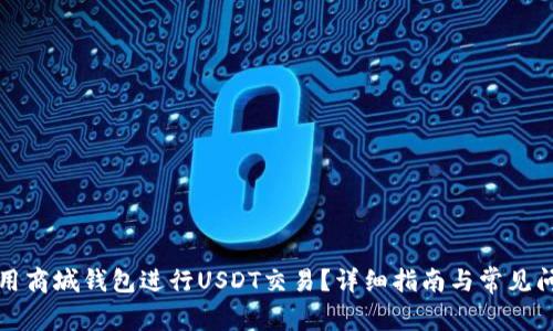 如何使用商城钱包进行USDT交易？详细指南与常见问题解答