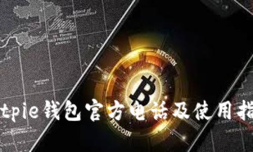 Bitpie钱包官方电话及使用指南