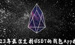 2023年最佳支持USDT的钱包App推荐