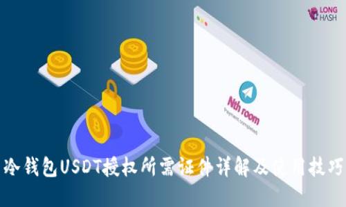 冷钱包USDT授权所需证件详解及使用技巧