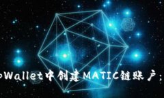 如何在tpWallet中创建MATIC链