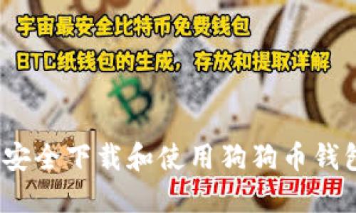 标题: 如何安全下载和使用狗狗币钱包？完整指南