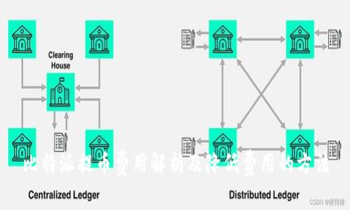 比特派提币费用解析及降低费用的方法