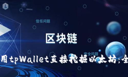 如何使用tpWallet直接挖掘以太坊：全面指南