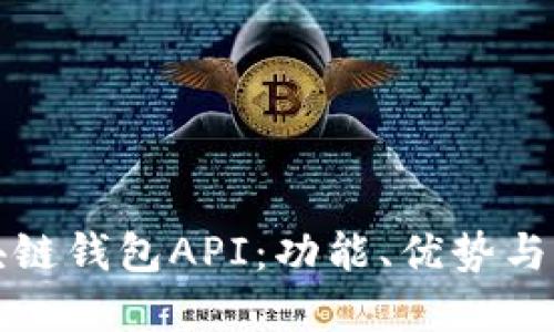 理解区块链钱包API：功能、优势与应用实例