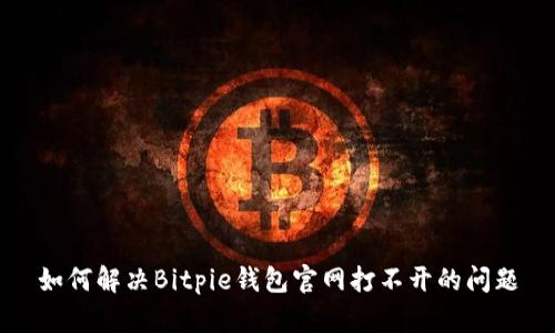 如何解决Bitpie钱包官网打不开的问题