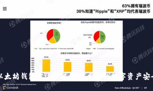 以太坊钱包密语全解析：保护您的数字资产安全