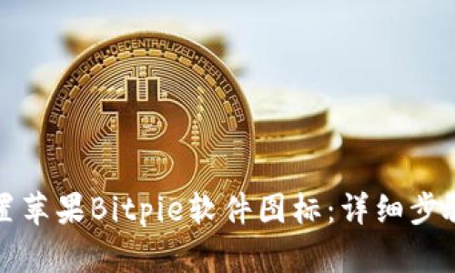 如何设置苹果Bitpie软件图标：详细步骤与技巧