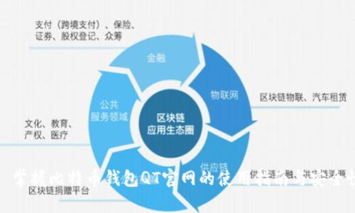 标题: 掌握比特币钱包QT官网的使用指南与安全性分析