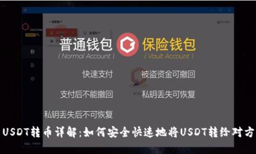 优质USDT转币详解：如何安全快速地将USDT转给对方钱包