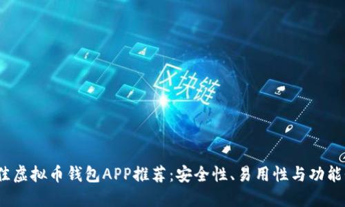 2023年最佳虚拟币钱包APP推荐：安全性、易用性与功能性全面评测