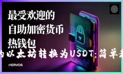 如何将钱包里的以太坊转换为USDT：简单教程与注意事项