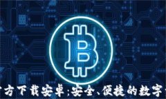 BitPie钱包官方下载安卓：