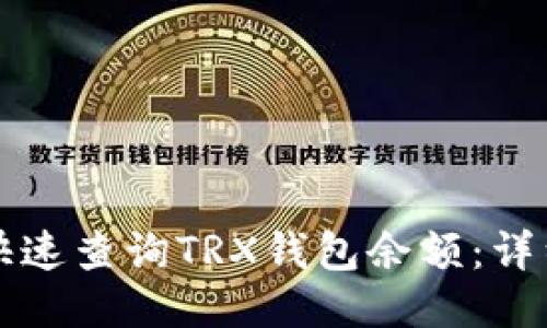 如何快速查询TRX钱包余额：详细指南