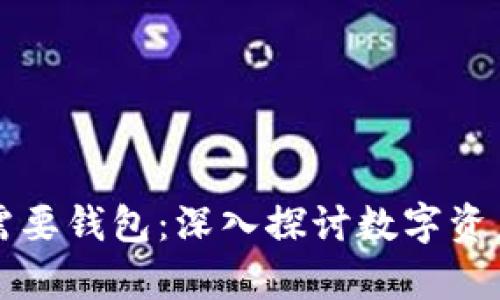 区块链为何需要钱包：深入探讨数字资产存储与管理