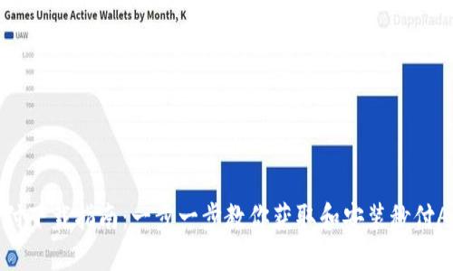 秒付下载指南：一步一步教你获取和安装秒付APP