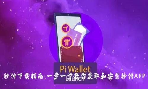 秒付下载指南：一步一步教你获取和安装秒付APP