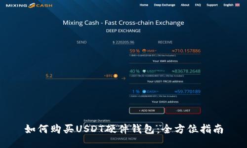 如何购买USDT硬件钱包：全方位指南