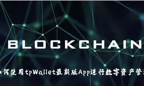 如何使用tpWallet最新版App进行数字资产管理