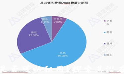 
区块链钱包是否可以租用？探索其潜在优势与风险