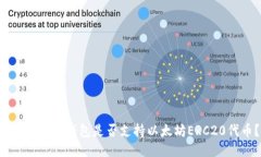 : SafePal钱包是否支持以太