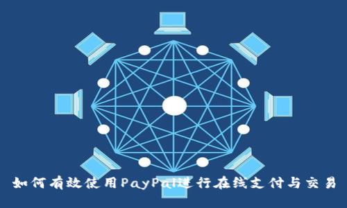 如何有效使用PayPal进行在线支付与交易