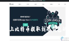 如何将OKEx上比特币提取到冷钱包的详细指南