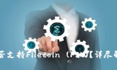 比特派钱包是否支持Filecoin (FIL)？详尽解析与使用