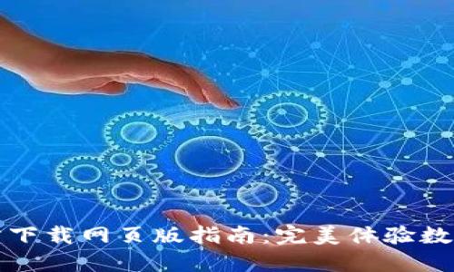 比特派官方下载网页版指南：完美体验数字资产管理