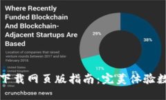 比特派官方下载网页版指南：完美体验数字资产