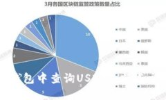 如何在钱包中查询USDT余额与交易记录