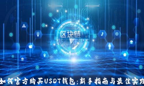 
如何官方购买USDT钱包：新手指南与最佳实践