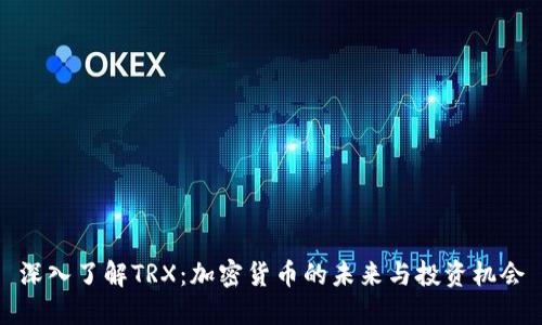 深入了解TRX：加密货币的未来与投资机会