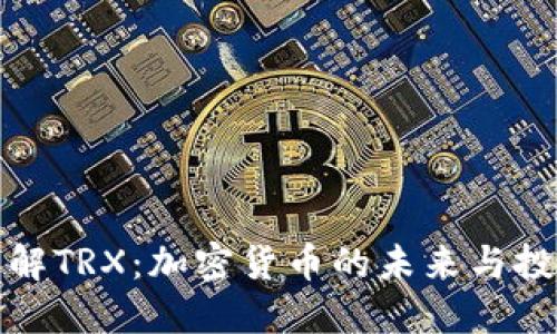 深入了解TRX：加密货币的未来与投资机会