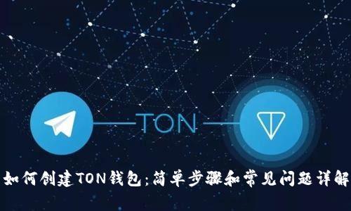 如何创建TON钱包：简单步骤和常见问题详解