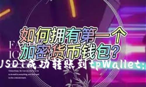  如何将USDT成功转账到tpWallet：详细指南