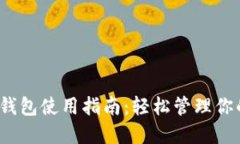 IM Token钱包使用指南：轻松管理你的数字资产